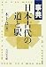 木下 良: 事典 日本古代の道と駅