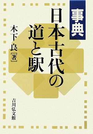 事典 日本古代の道と駅のJPEG画像