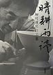 晴耕雨読―細川護煕作品集