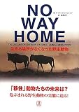 No Way Home―生きる場所がなくなった野生動物
