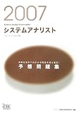 2007 システムアナリスト予想問題集