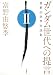 ガンダム世代への提言  富野由悠季対談集　）ローマ数字２） (単行本)