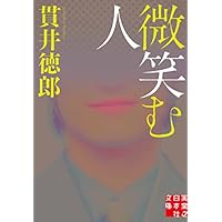 微笑む人 (実業之日本社文庫)