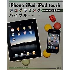 iPhone/iPad/iPod touchプログラミングバイブル―iOS SDK4.2/3.2対応
