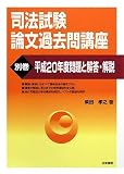 司法試験論文過去問講座〈別巻〉平成20年度問題と解答・解説