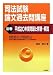 司法試験論文過去問講座〈別巻〉平成20年度問題と解答・解説 4587543098 JPEG画像(小)