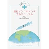 知識のワクチン 新型インフルエンザ予防マニュアル