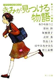 きみが見つける物語 十代のための新名作 スクール編 (角川文庫)