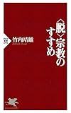 書評 ＜脱＞宗教のすすめ by ふらりん