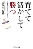育てて活かして勝つ―常勝軍団はこうして作られた (コスモブックス)