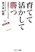 育てて活かして勝つ―常勝軍団はこうして作られた (コスモブックス)