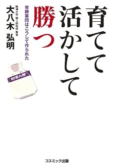 育てて活かして勝つ―常勝軍団はこうして作られた (コスモブックス)