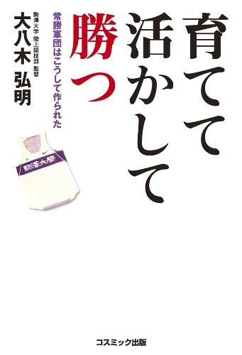育てて活かして勝つ―常勝軍団はこうして作られた (コスモブックス)