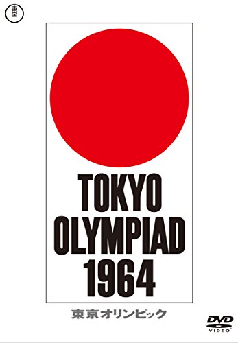 東京オリンピック 東宝DVD名作セレクション]