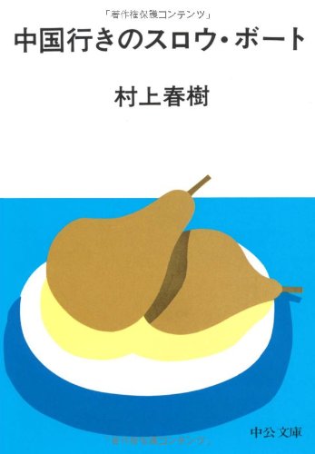 中国行きのスロウ・ボート (中公文庫) 中国行きのスロウ・ボート (中公文庫)