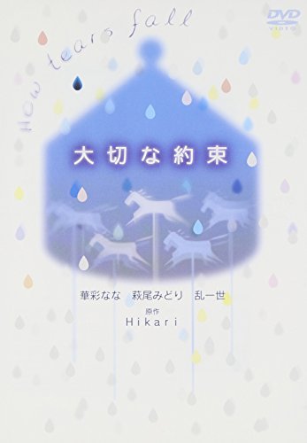 ドラマ「大切な約束」 華彩なな 小野明日香 萩尾みどり