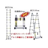 二つ折り脚立タイプ【　アルミ製伸縮はしご　兼用　脚立　】　最大高3.8ｍ