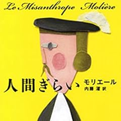 人間ぎらい（新潮文庫）
