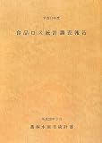 食品ロス統計調査報告〈平成18年度〉/