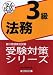 法務3級 2012年6月・10月受験用 (銀行業務検定試験受験対策シリーズ) 476684212X JPEG画像(小)