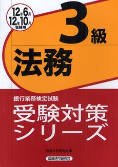 法務3級 2012年6月・10月受験用 (銀行業務検定試験受験対策シリーズ)のJPEG画像