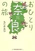 おひとり奈良の旅 (知恵の森文庫)