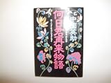 何日君再来(ホーリイチュンツァイライ)物語 (河出文庫)