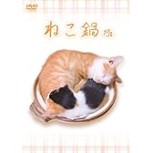 ねこ鍋 [DVD]