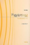 医療倫理の扉―生と死をめぐって 医療倫理の扉―生と死をめぐって