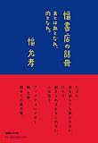 書評 幅書店の88冊　あとは血となれ、肉となれ。 by さら