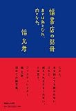 幅書店の88冊　あとは血となれ、肉となれ。