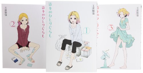 彼女のひとりぐらし コミック 1-3巻セット