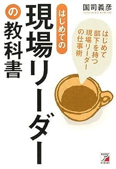 はじめての現場リーダーの教科書 (アスカビジネス)