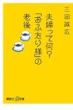夫婦って何? 「おふたり様」の老後 (講談社+α新書)