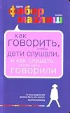 Produkt-Bild: Kak govorit, chtoby deti slushali, i kak slushat, chtoby deti govorili (in Russian)