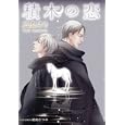 積木の恋<br>凪良 ゆう著　 <br>600円<br>ISBN:9784829625163　