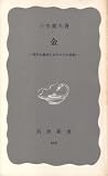 『金―現代の経済におけるその役割 (1968年) (岩波新書)』の写真