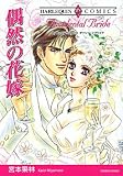偶然の花嫁 (エメラルドコミックス ハーレクインシリーズ)