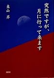 突然ですが、月に行って来ます