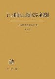 日本教育法学会年報 第39号(2010)
