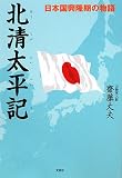 北清太平記―日本国興隆期の物語