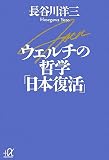 ウェルチ流「日本復活」 (講談社+α文庫)