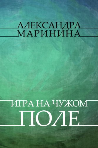Igry na chuzhom pole: Russian Language (Russian Edition)