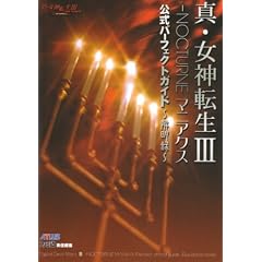 真・女神転生3 NOCTURNEマニアクス公式パーフェクトガイド 解明録