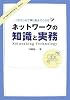 ベテランが丁寧に教えてくれる ネットワークの知識と実務 (IT ENGINEER&rsquo;S Basic)