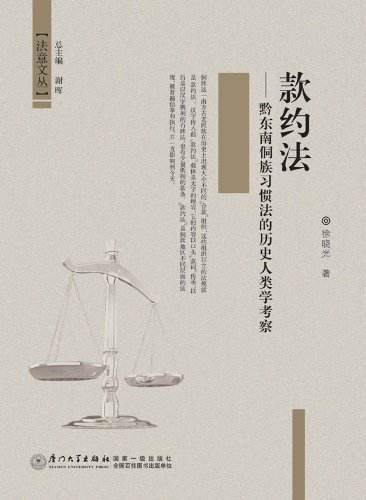 Constitution of ""Kuan Yue"" history and Anthropology Research on Dong nationality customary law (Chinese Edition)