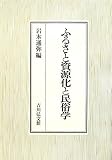 ふるさと資源化と民俗学