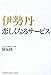 伊勢丹 恋しくなるサービス