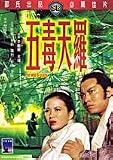 Web Of Death - Shaw Brothers (Region 3 Hong Kong NTSC)