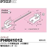 【ネグロス電工】パイラック用補強金具（H形鋼用）電気亜鉛めっき(C)  販売単位：１個 PHRH1012